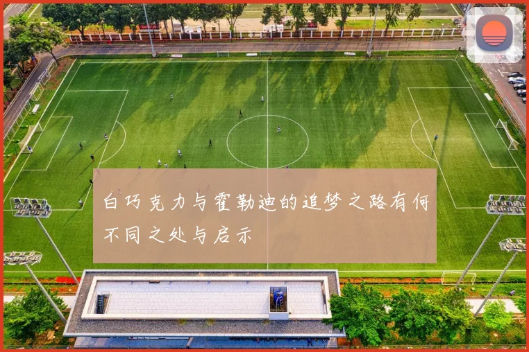 白巧克力与霍勒迪的追梦之路有何不同之处与启示