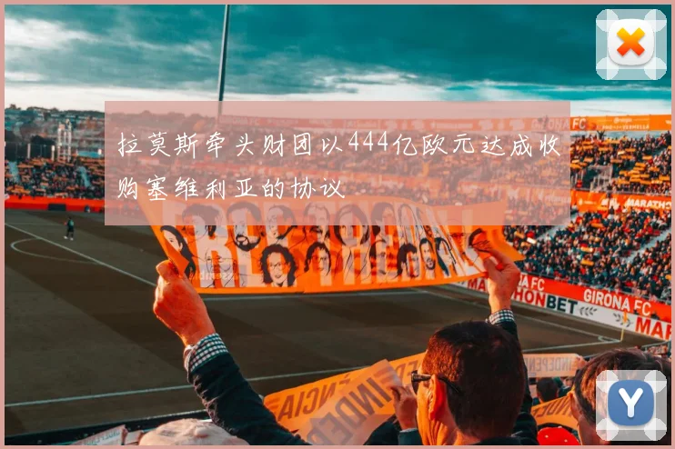 拉莫斯牵头财团以444亿欧元达成收购塞维利亚的协议