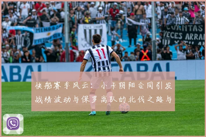 快船赛季风云：小卡阴阳合同引发战绩波动与保罗离队的北伐之路与哈登的去向探讨