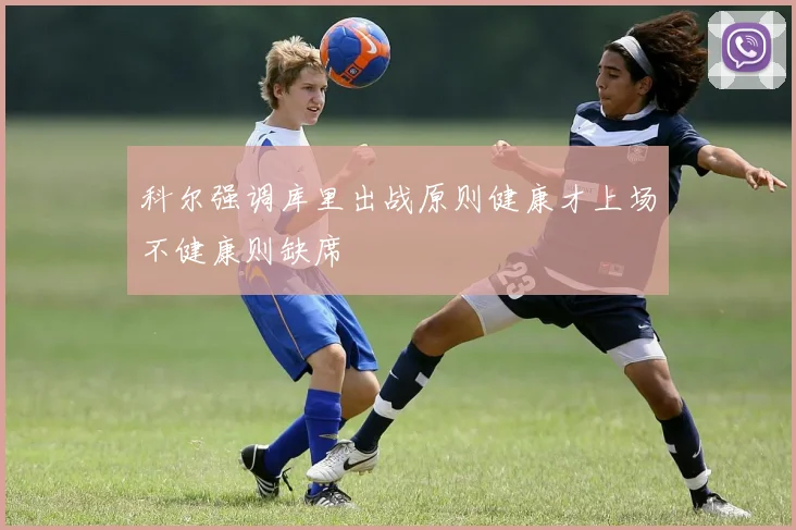 科尔强调库里出战原则健康才上场不健康则缺席