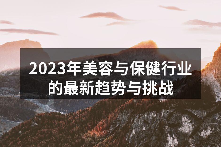 2023年美容与保健行业的最新趋势与挑战