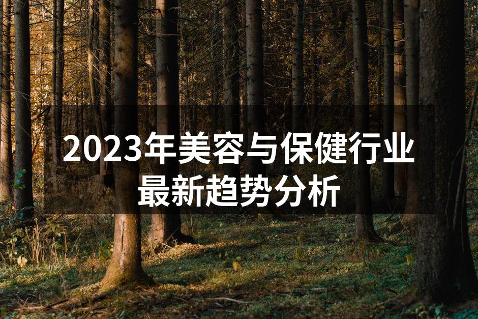 2023年美容与保健行业最新趋势分析
